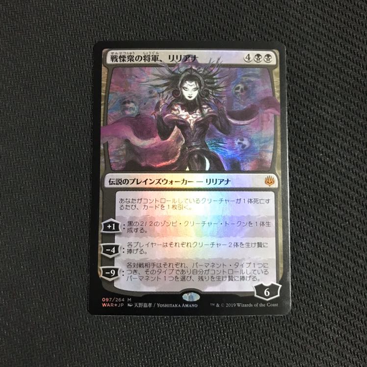マジックザギャザリング 天野リリアナ 戦慄衆の将軍 買取相場】-MtG