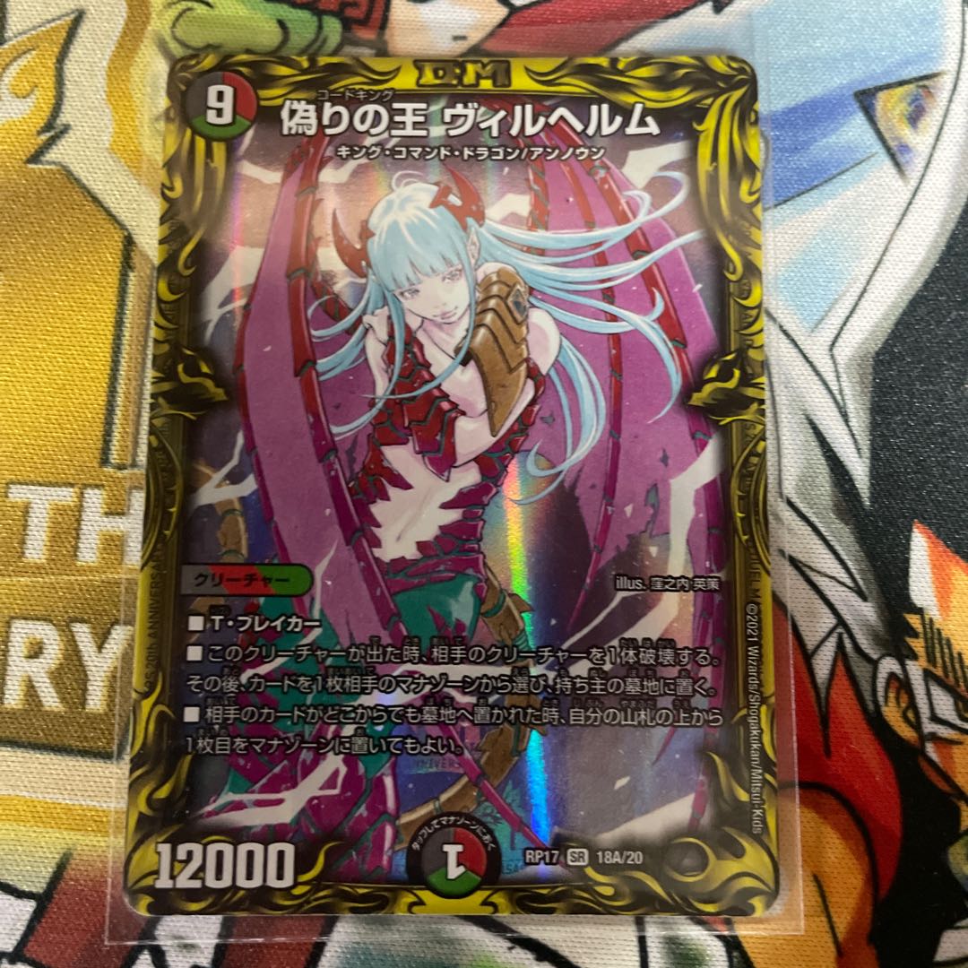 デュエルマスターズ限定カードプロテクト デュ円 偽りの王ヴィルヘルム