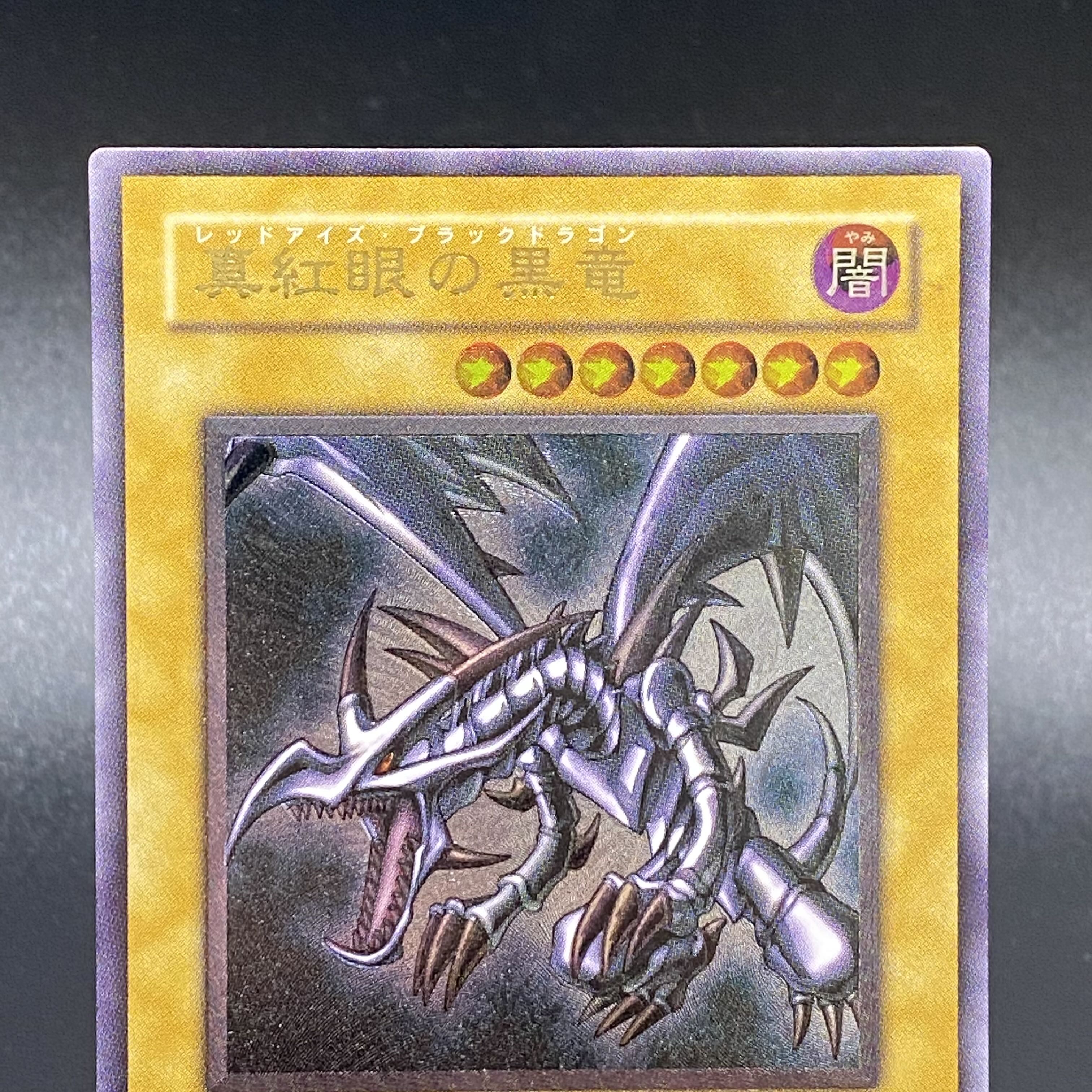 真紅眼の黒竜 レッドアイズブラックドラゴン 301-056 レリーフ 遊戯王