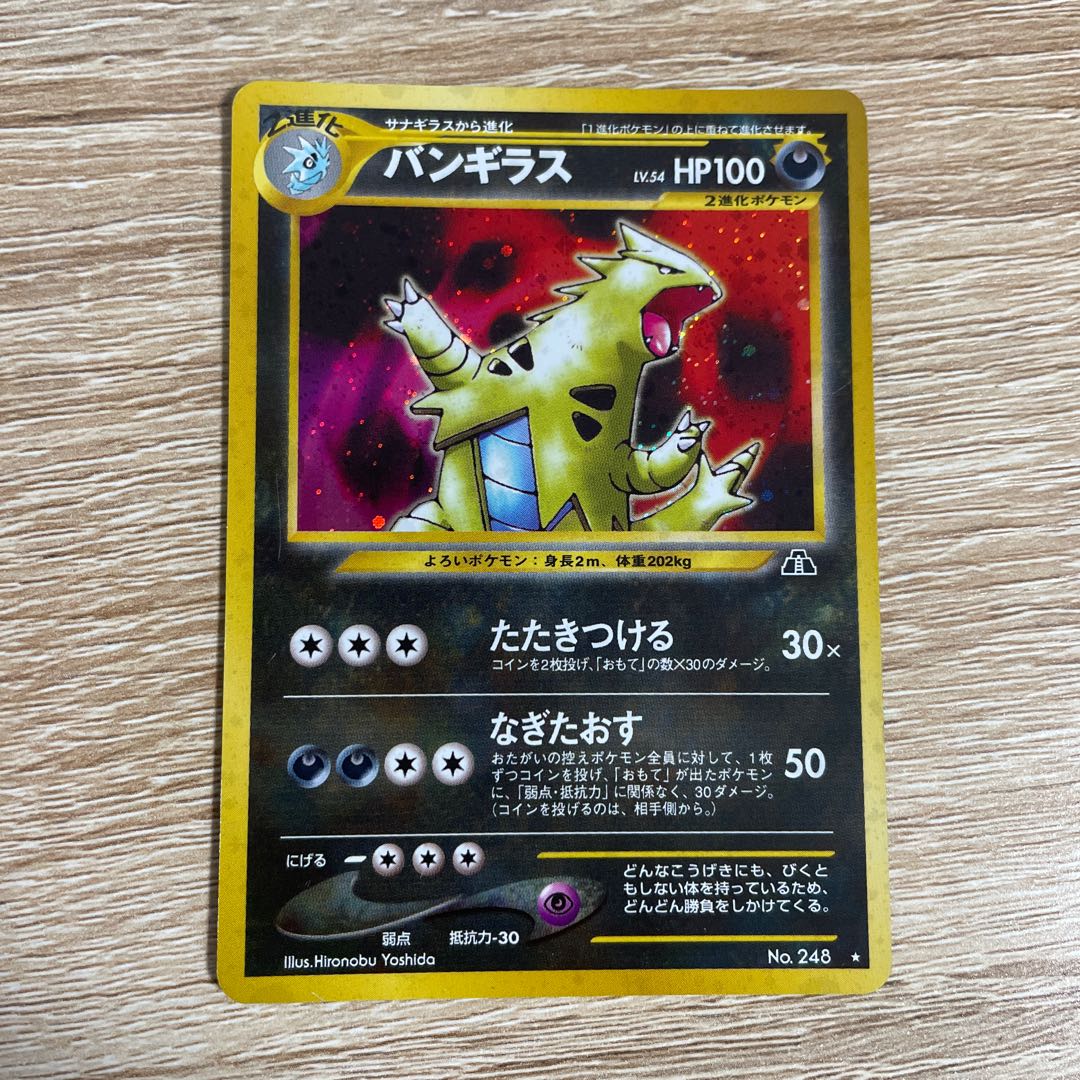 バンギラス 旧裏 ポケモンカード 旧裏ポケモンカード バンギラス LV.54