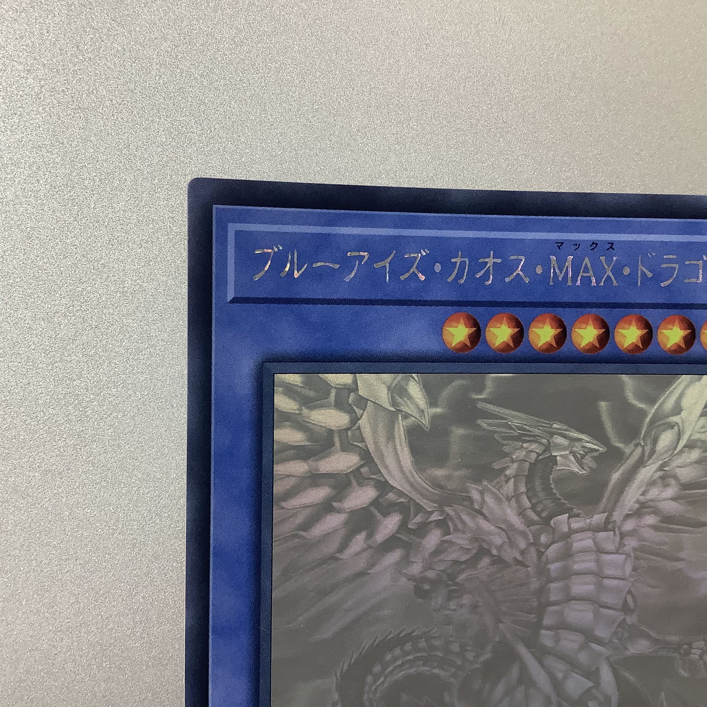 遊戯王 ブルーアイズ カオス MAX ドラゴン アジア版 ホログラフィック