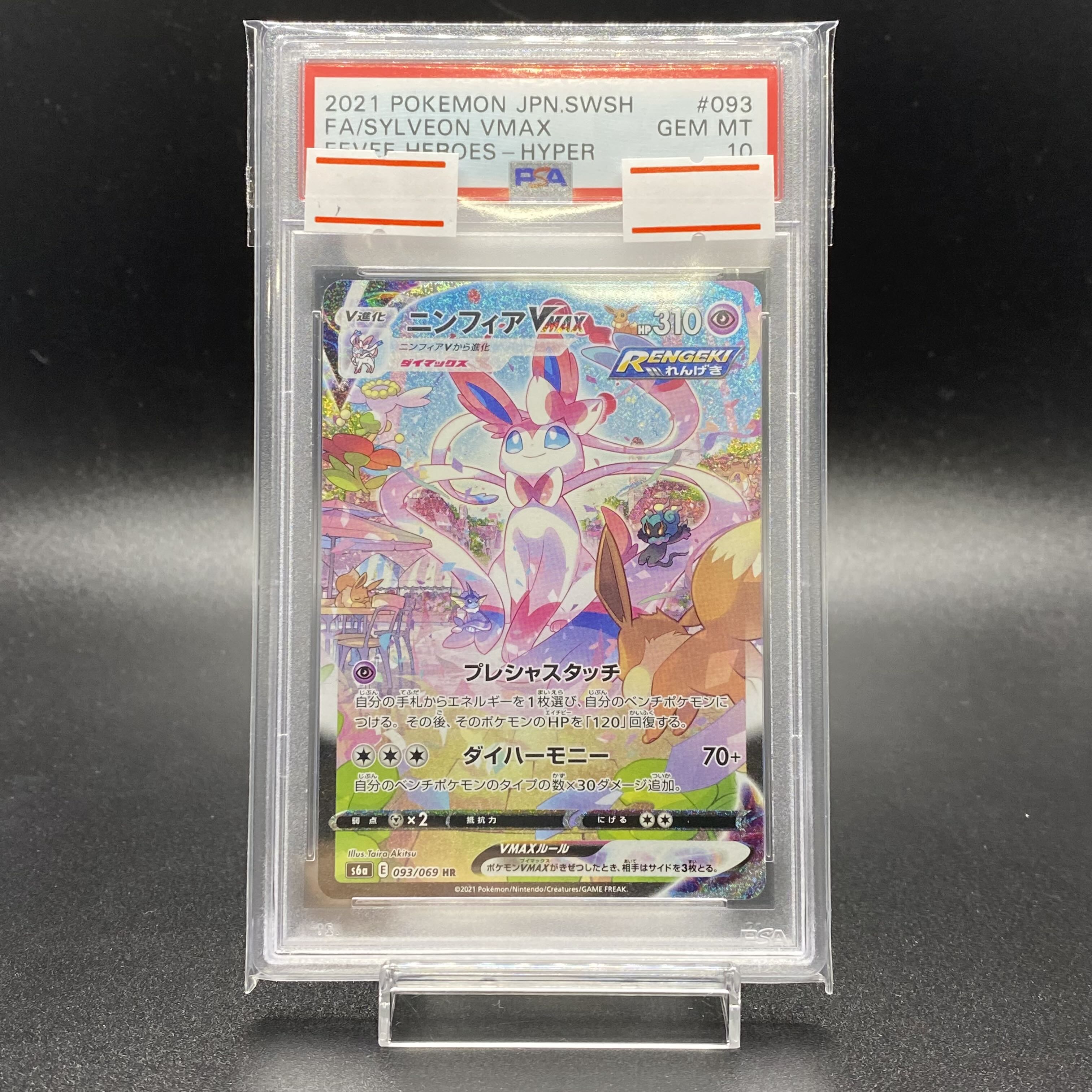 ニンフィア VMAX HR psa10 ニンフィアvmax HR PSA10