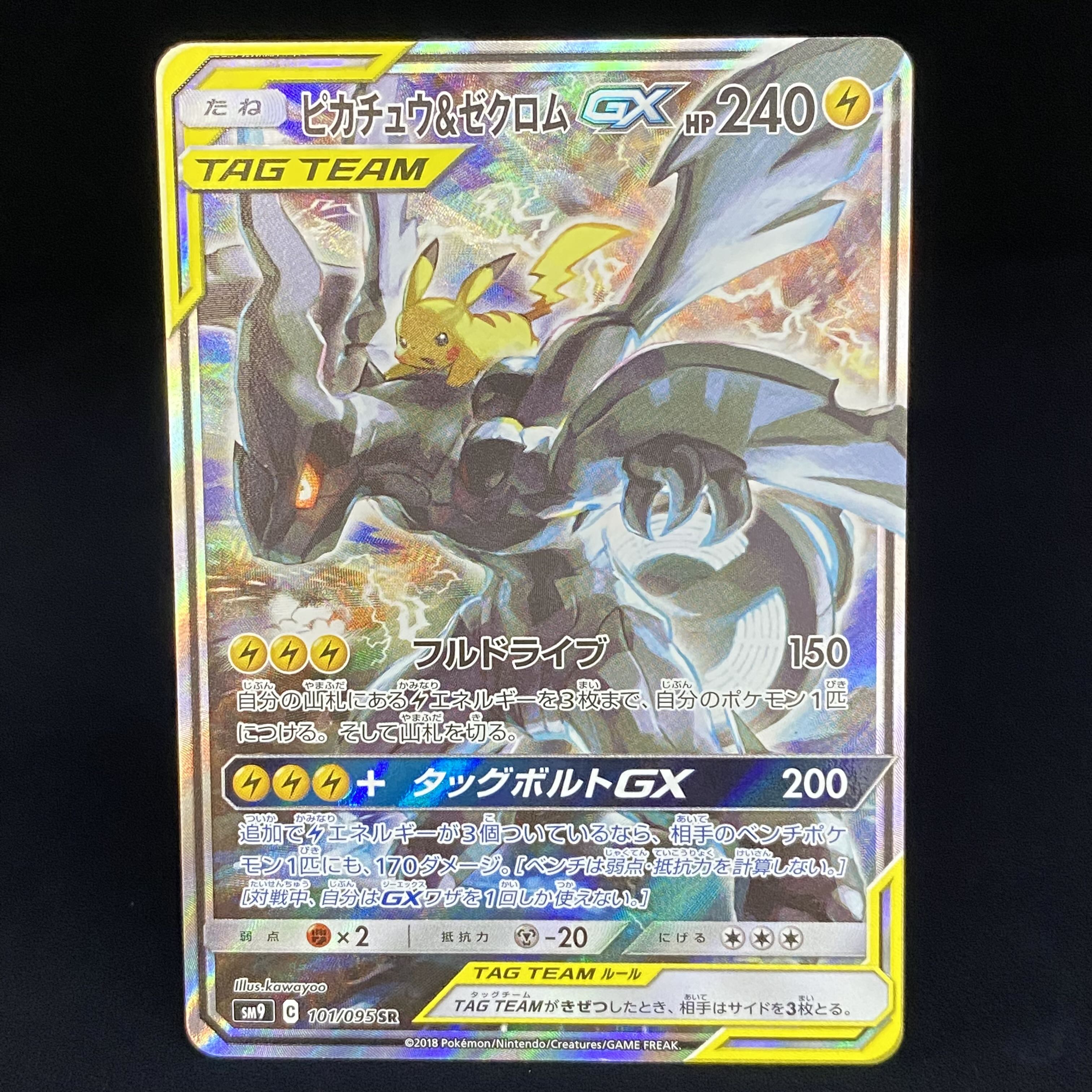 ピカチュウ＆ゼクロムGX SR 101/095 SA スペシャルアート 1枚の通販
