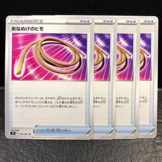ポケモンカード あなぬけのヒモ ×4 レギュレーションE pptcg 1枚の通販
