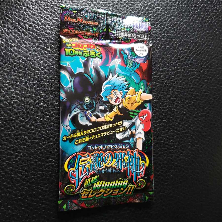 コロコロコミック10月号 付録 未開封プロモパック デュエマ 1枚の通販