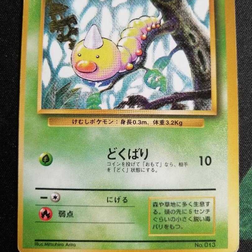 ポケモンカード 初期旧裏面 ビードル 初版 1枚の通販 旧裏初版の民