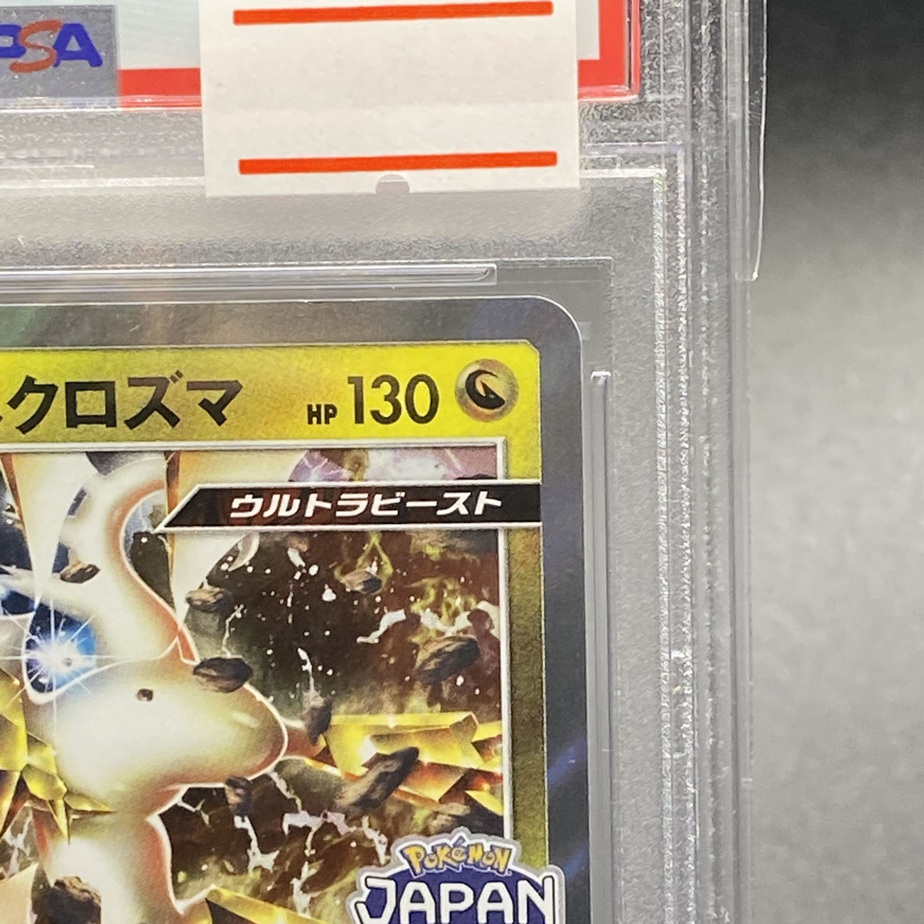 ウルトラネクロズマ プロモ PSA10 JAPAN ウルトラネクロズマ プロモ