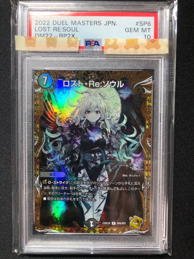 デュエル・マスターズ】ロスト・Re:ソウル 金トレジャー PSA10 ロスト