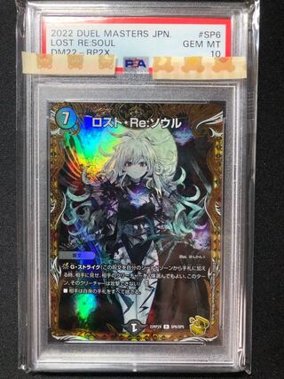 デュエルマスターズ金トレジャーロストRe ソウルPSA10