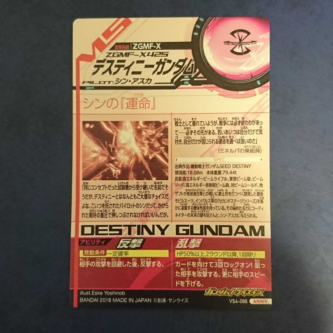 ガンダムトライエイジ VS4弾 ANNIV. デスティニーガンダム 1枚 (Used