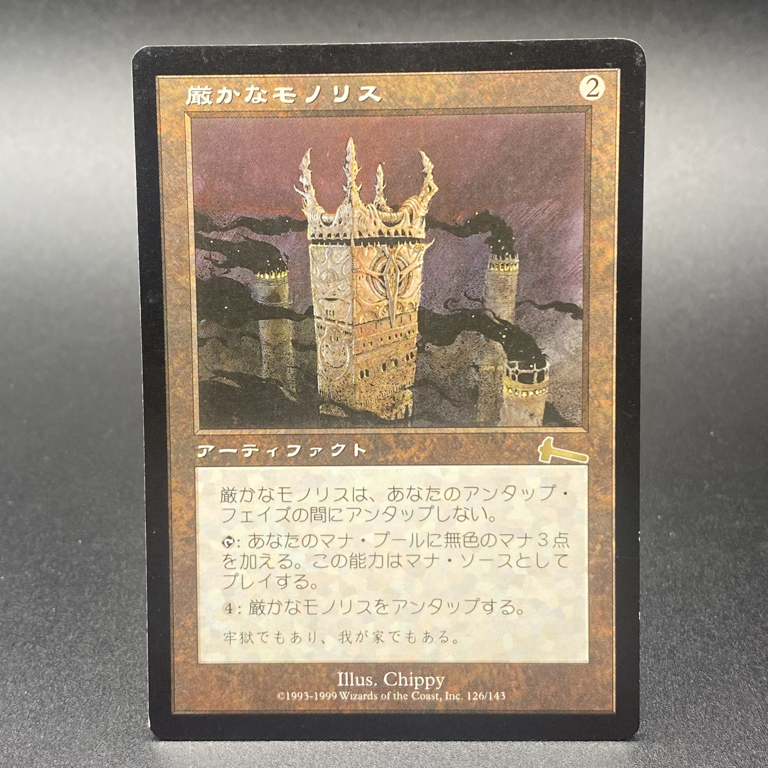 MtG 日本語 厳かなモノリス/Grim Monolith