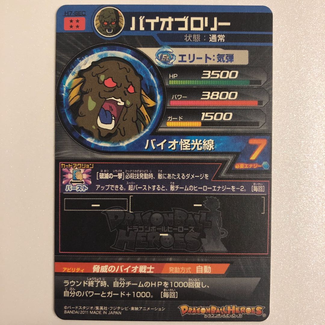 H7-SEC バイオブロリー ドラゴンボールヒーローズ 1枚 (Used