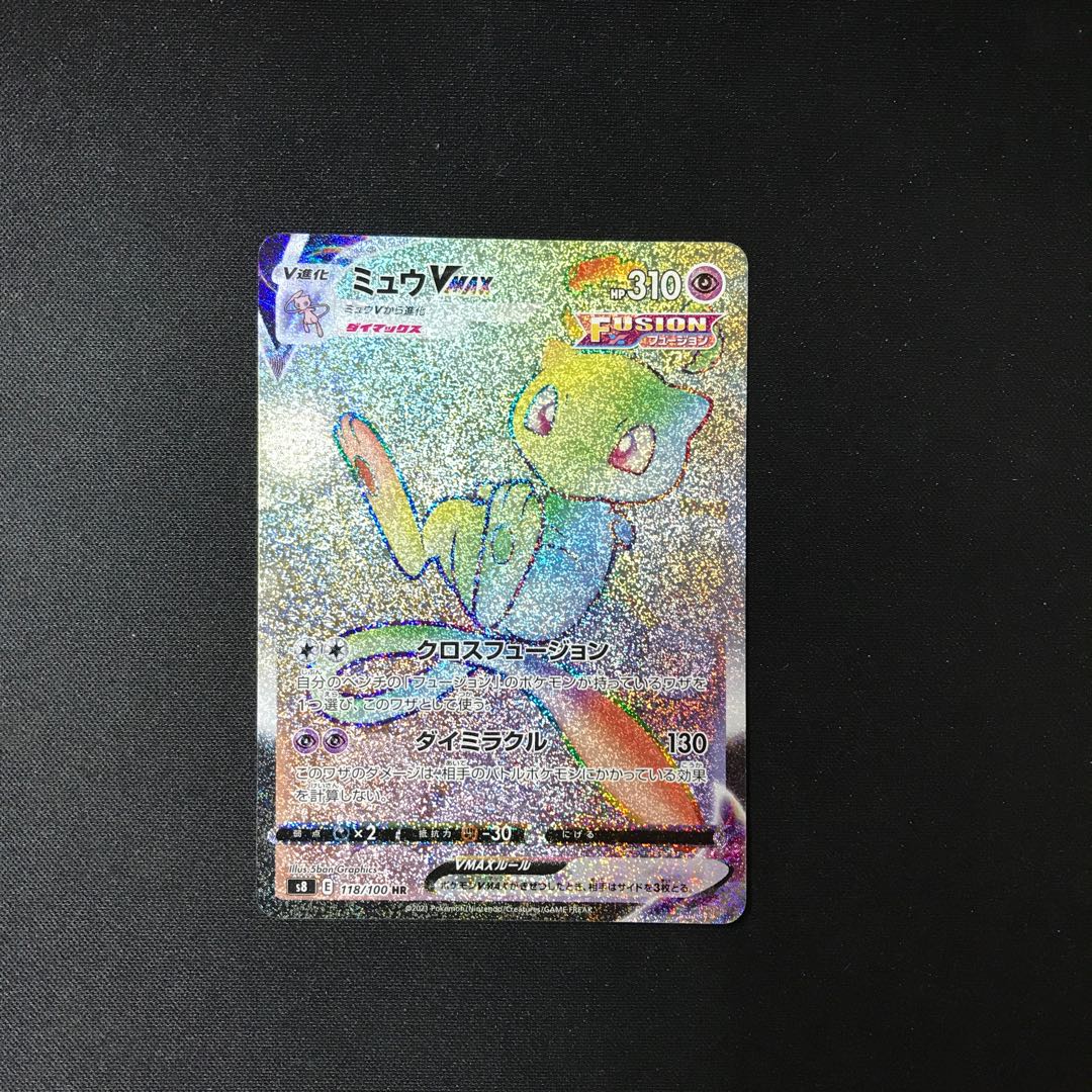 ミュウVMAX HR ミュウVMAX【RRR】{054/172}