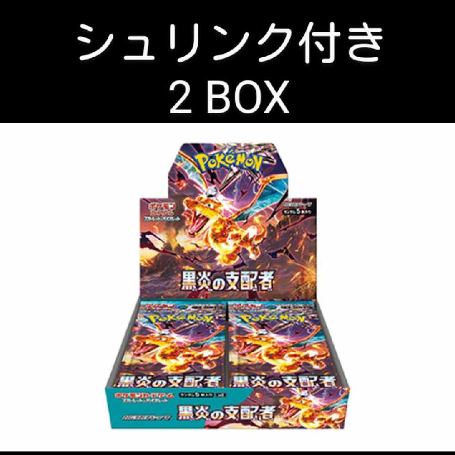 ポケモンカード BOX 黒炎の支配者 シュリンク 付き