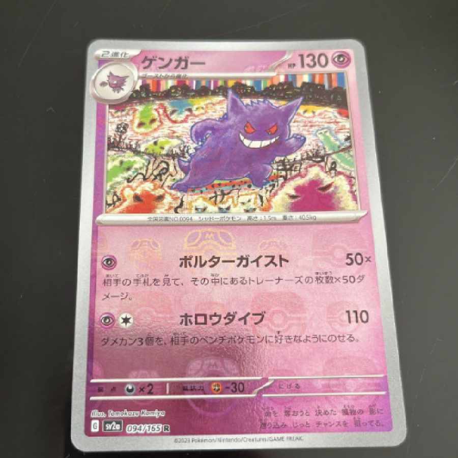 ポケモンカード 151 マスボ ゲンガー ゲンガーR（レア）マスターボール