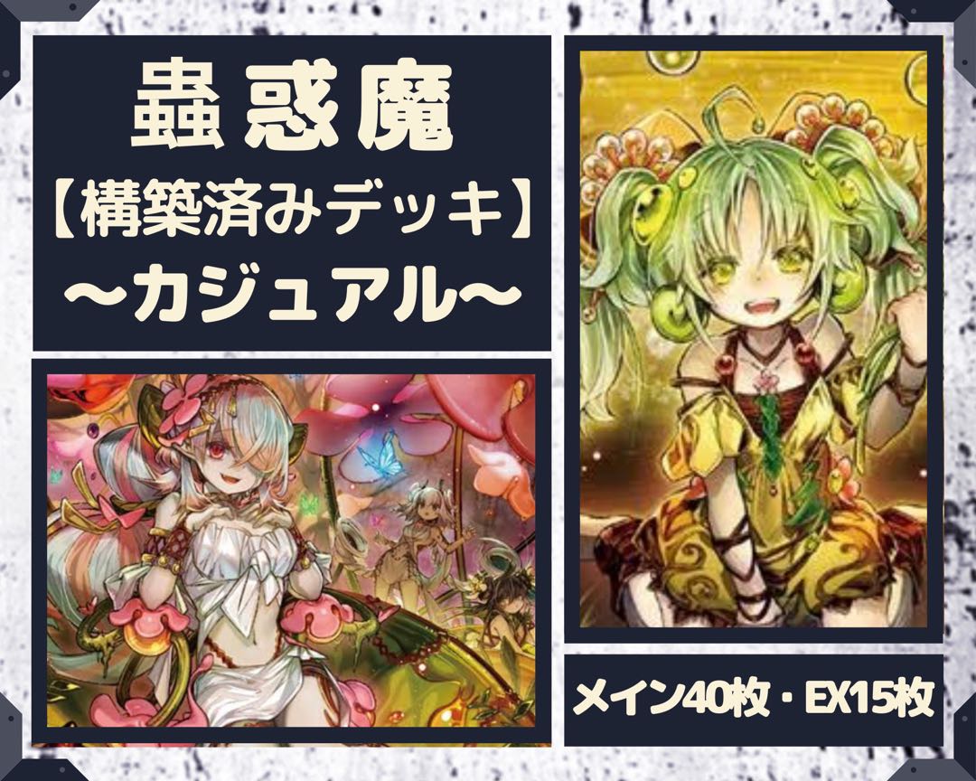 遊戯王 蟲惑魔 構築済みデッキ EX有り スリーブ付き 蠱惑魔 1枚の通販