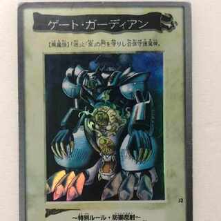 ゲートガーディアン 遊戯王 初期 バンダイ版 懸賞プロモ J3 ゲート