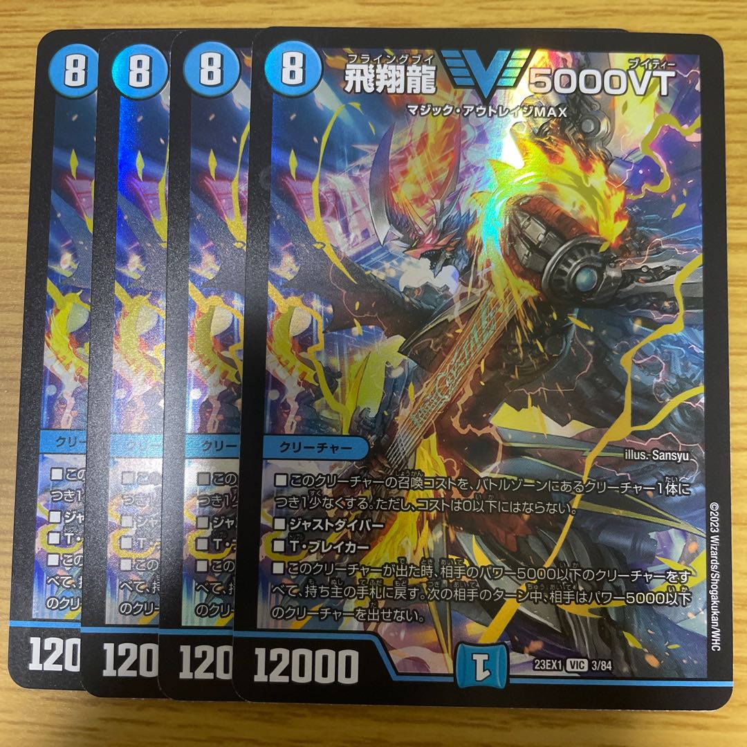 デュエマ飛翔龍5000vt プロモ4枚セット 飛翔龍5000VT4枚セット 飛翔龍