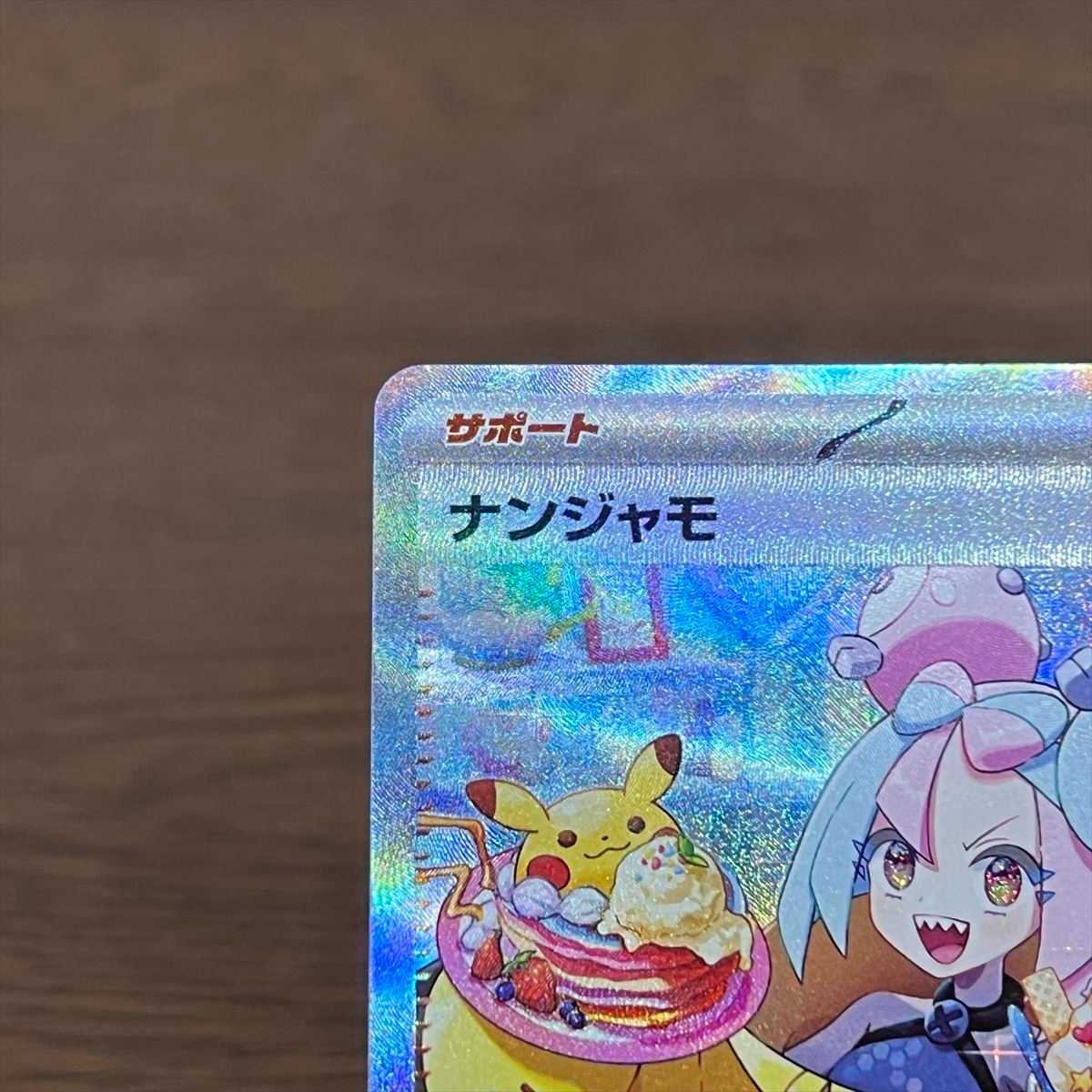 ナンジャモ SAR 096/071 SV2D ポケモンカードゲーム ポケカ② 1枚の