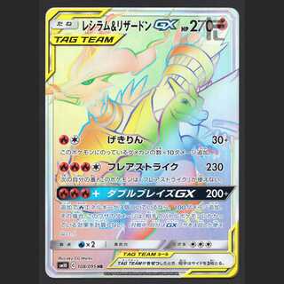 レシラム&リザードンGX HR 108/095 PSA10 ダブルブレイズ