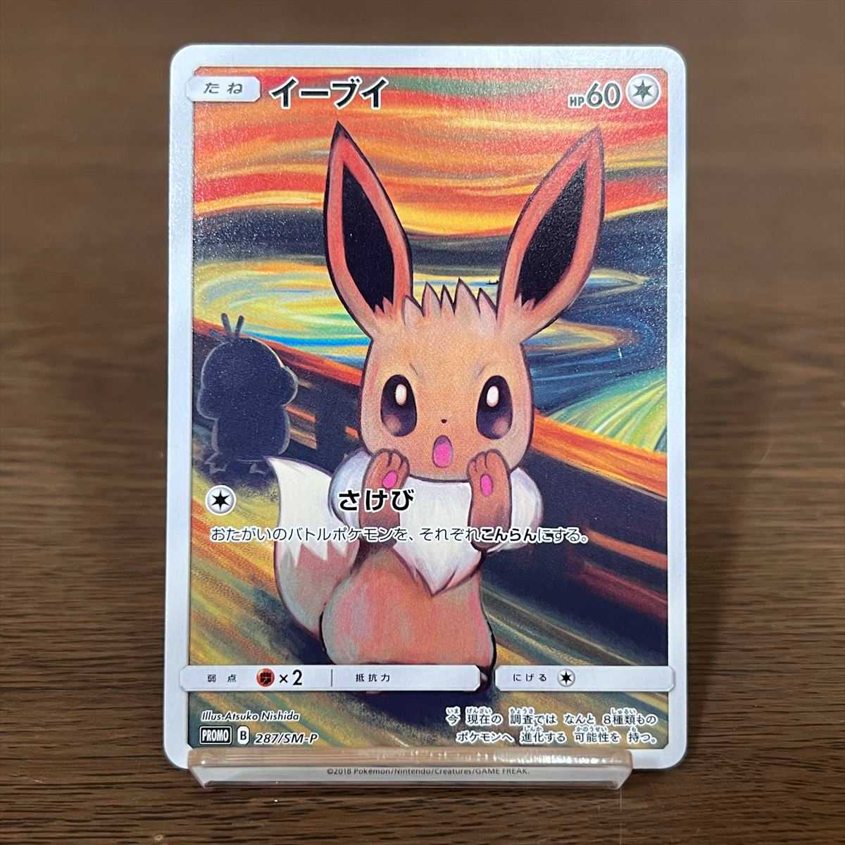 イーブイ：ムンク展×ポケモンカードゲーム 未開封 PROMO SM-P 叫ぶ