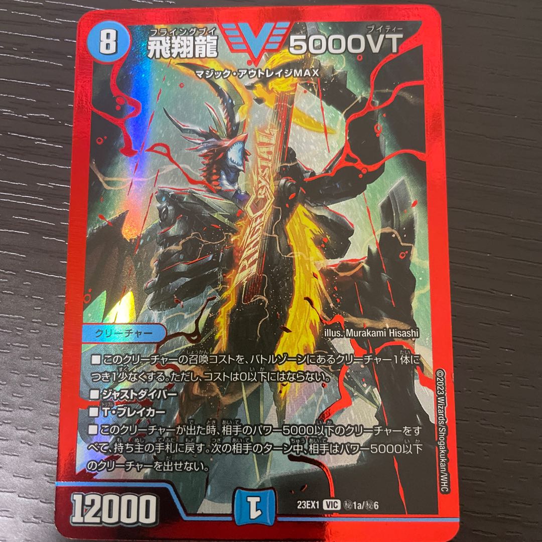 デュエルマスターズ 飛翔龍5000VT 4枚 飛翔龍5000VT 4枚 デュエル