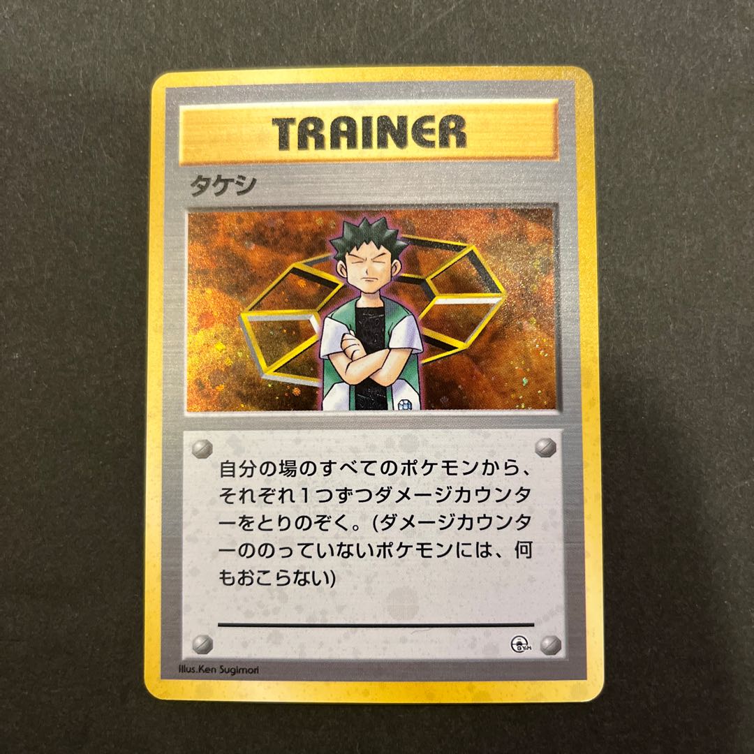 旧裏 ポケモンカード 初期 17枚セット ポケモンカード旧裏 タケシ