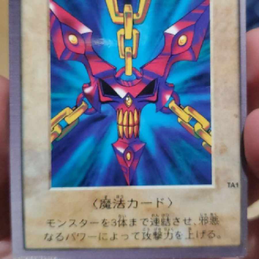 遊戯王 バンダイ版 邪悪なる鎖 TA1 遊戯王 バンダイ版 カードダス版