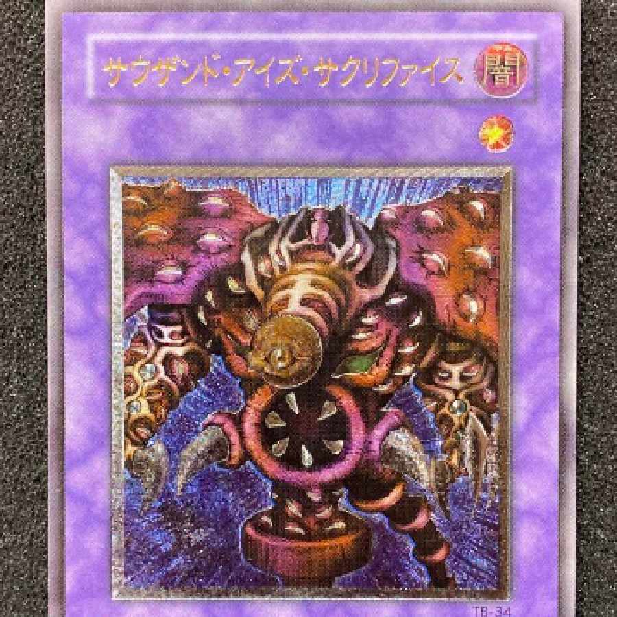 PSA 10】遊戯王 サウザンド・アイズ・サクリファイス 遊戯王 2期