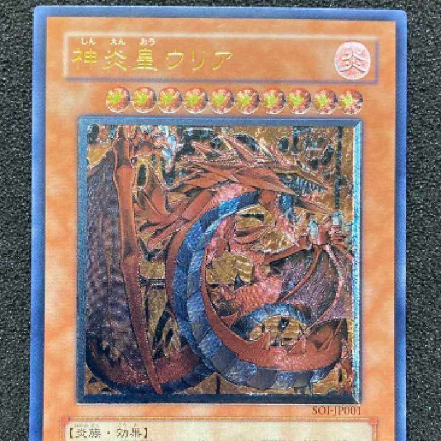 ARS 9】神炎皇ウリア レリーフ 美品】神炎皇ウリア レリーフ 遊戯王 遊戯王