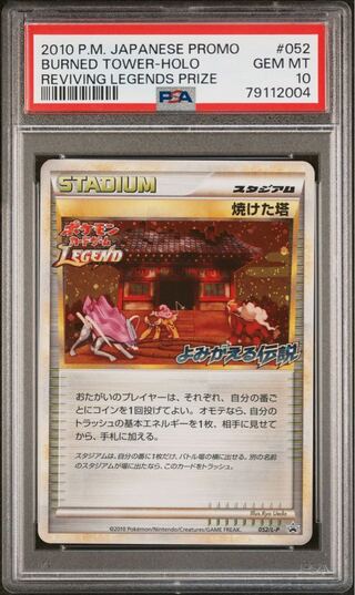 ポケモンカード LEGEND 焼けた塔 052/L-P プロモ よみがえる伝説