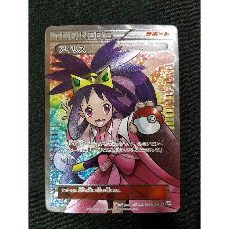 ポケモンカード アイリス sr BW9 買取価格】アイリス（SR）【BW9 082