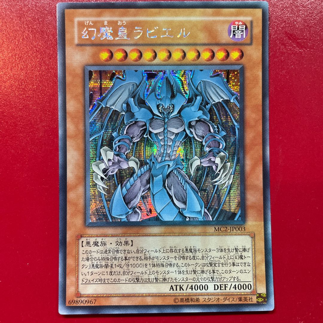 Pz 幻魔皇ラビエル シークレットレア JP003 1枚の通販 KKまや@プロフ