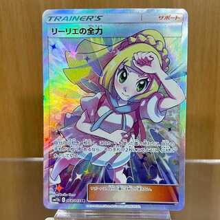 リーリエの全力 sr SR ポケモンカードゲーム リーリエの全力SR】買取