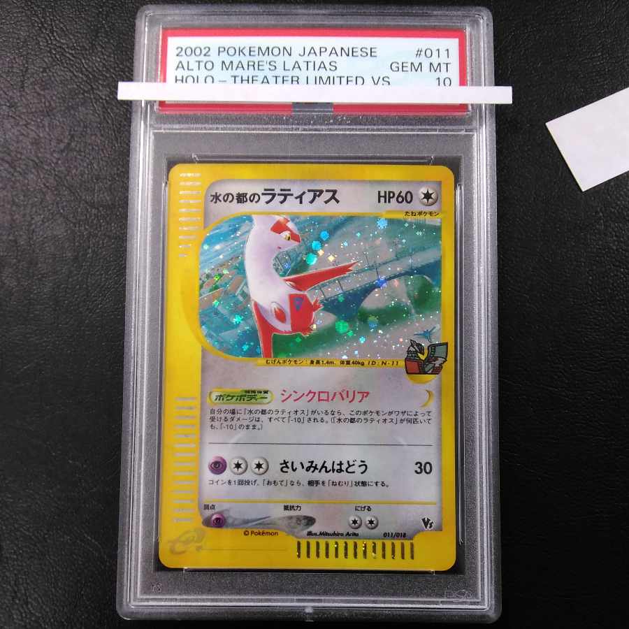 水の都のラティオス PSA8 連番水の都のラティアス PSA8 水の