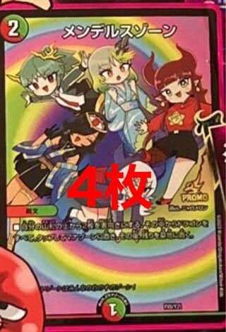 メンデルスゾーン プロモ 4枚 メンデルスゾーン ドラゴン娘 プロモ 4枚