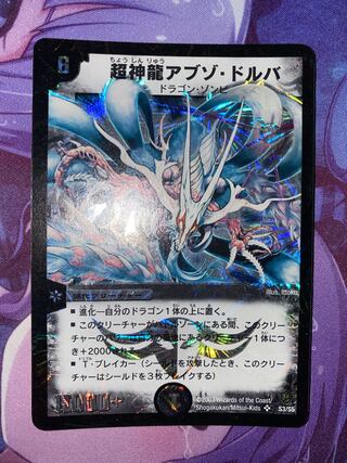 超神龍アブゾ・ドルバ 鑑定 psa デュエマ デュエルマスターズ ④