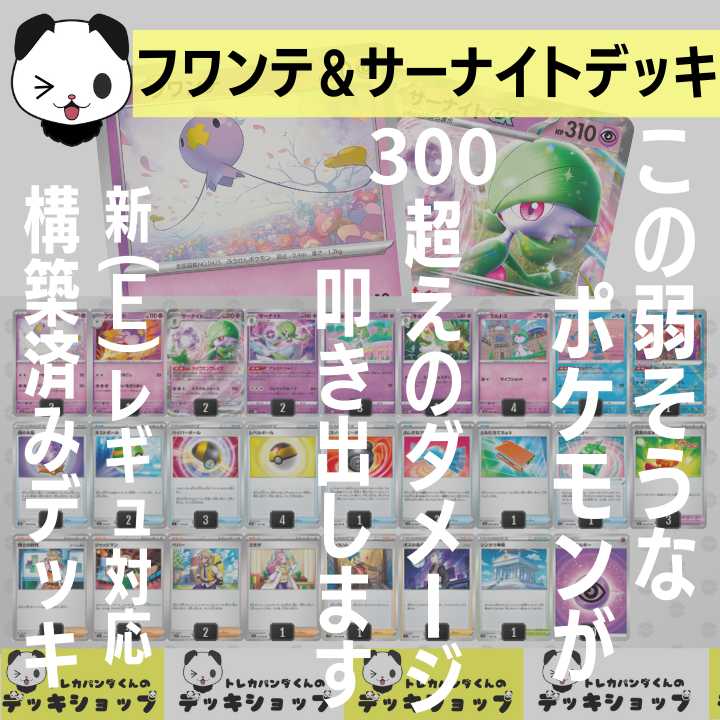 ポケカ【構築済みデッキ】おまもりフワンテ サーナイトex 1枚の通販