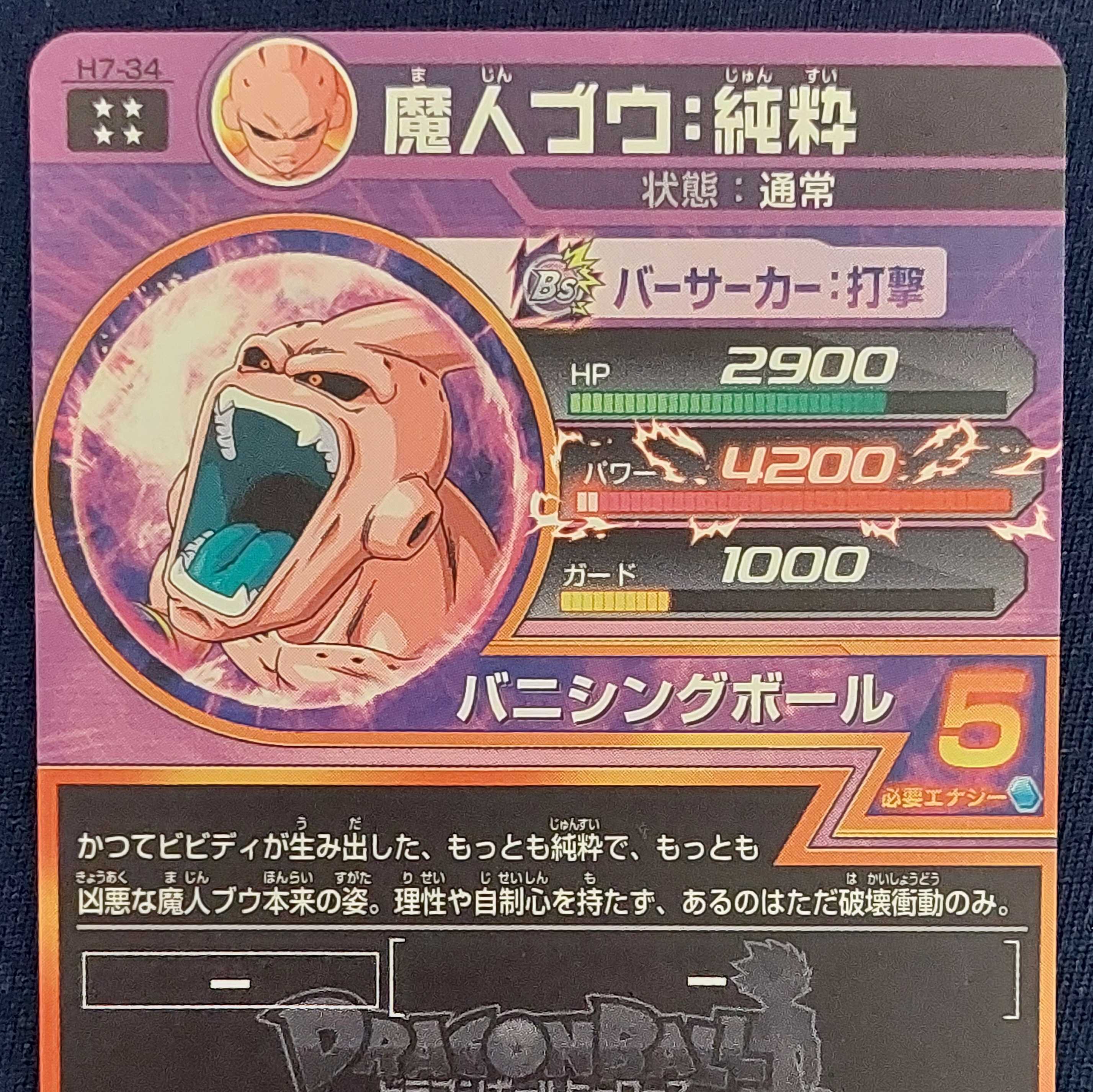 世界に51枚】H7-34 魔人ブウ:純粋 PSA鑑定品 PSA10 世界に51枚】H7-34