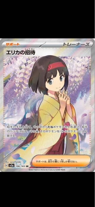 エリカの招待 SR エリカの招待 SR SV2a 196/165 - | ポケモンカード