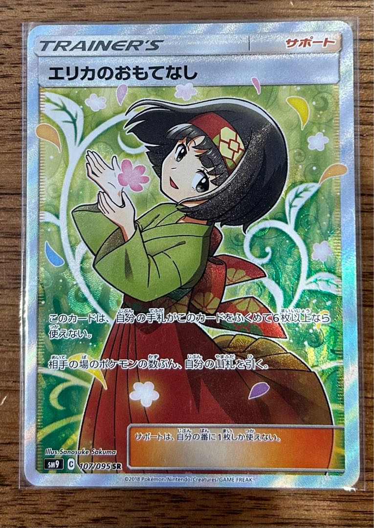 エリカのおもてなし SR