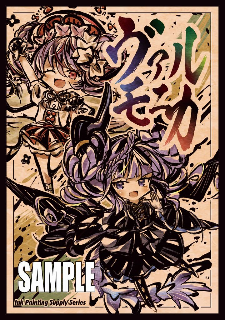 遊戯王」墨絵風ヴァルモニカ スリーブ 新品未使用の通販 りりーす