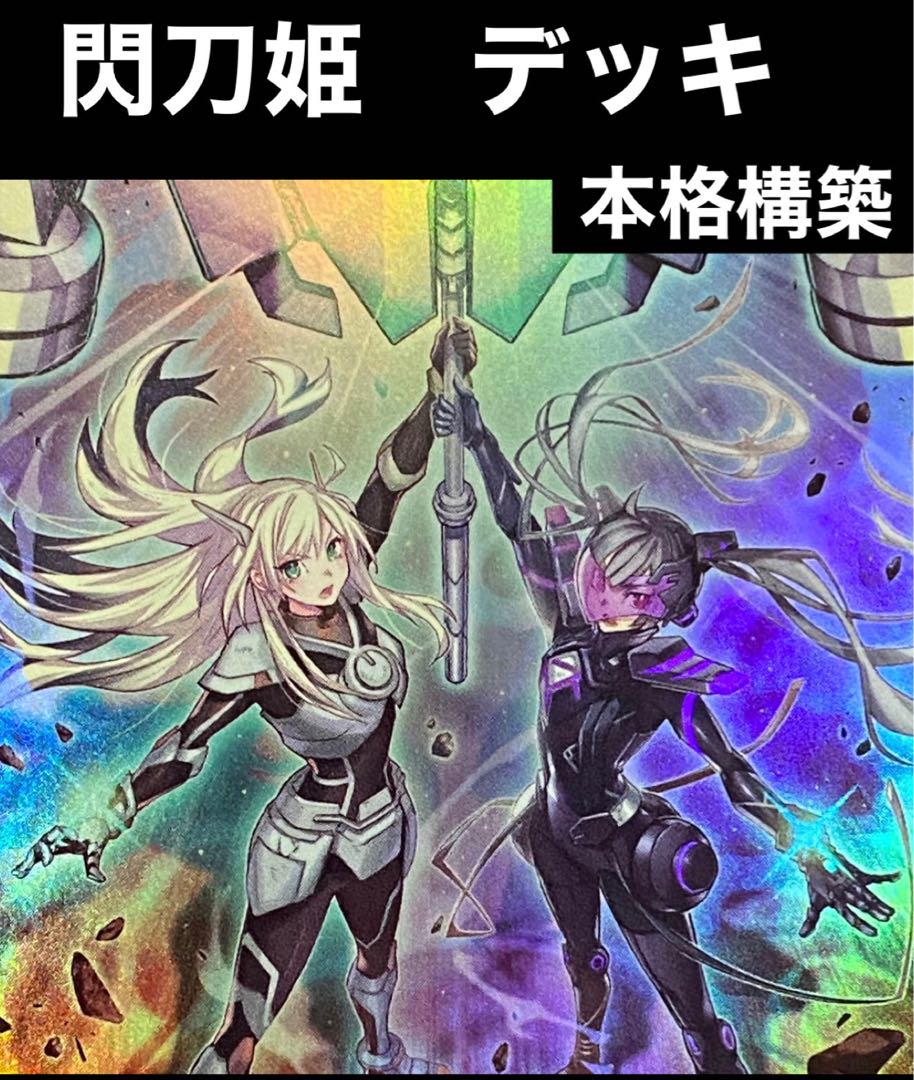 本格構築【神碑閃刀姫】デッキ メイン＆エクストラ＆三重スリーブ