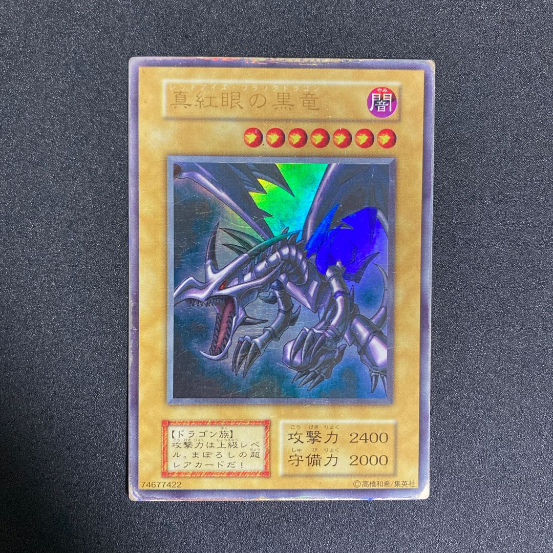 真紅眼の黒竜 初期 ウルトラ 真紅眼の黒竜 レッドアイズブラックドラゴン