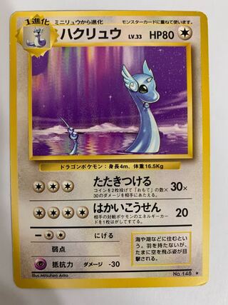 ポケモンカード 旧裏 ハクリュウ 初版 マークなし 3-6 ハクリュウ