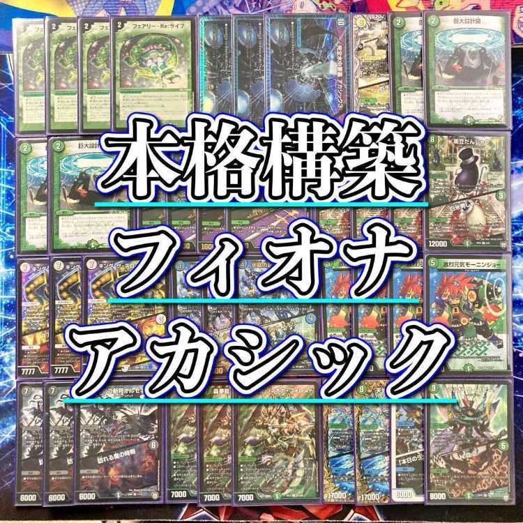 デュエルマスターズ フィオナアカシックデッキ フィオナアカシックデッキ