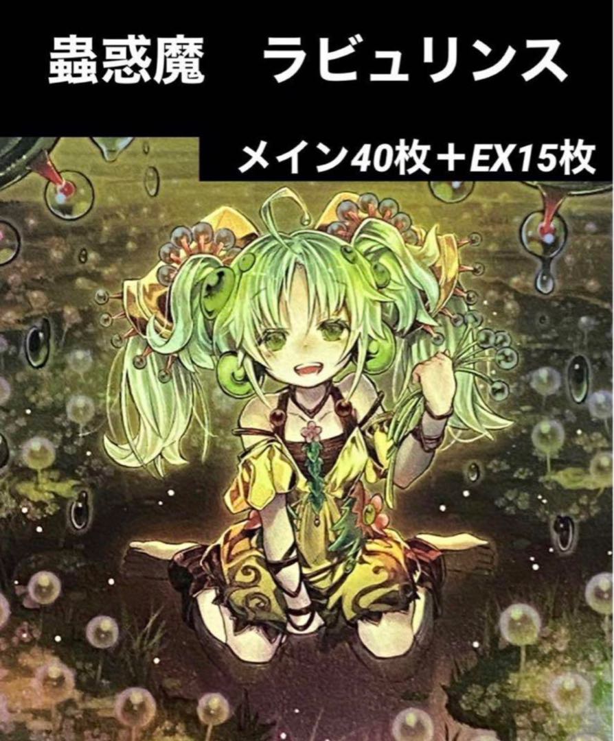 遊戯王 蟲惑魔 ラビュリンス デッキ メイン40枚＋EX15枚 30枚の通販