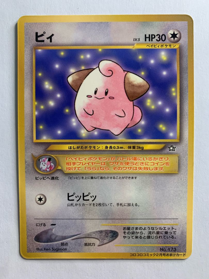 ピィ/コロコロコミック付録 ポケモンカード旧裏 1枚の通販 チキン