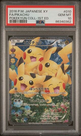 ポケモンカード XY ピカチュウ PSA10 ポケキュンコレクション 1枚の