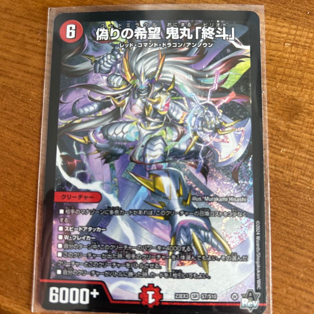 偽りの希望 鬼丸「終斗」 4枚セット 鬼丸終斗4枚 偽りの希望 鬼丸「終